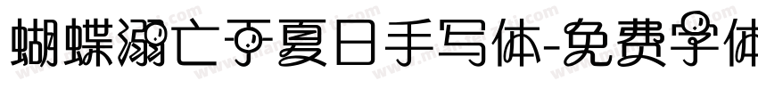 蝴蝶溺亡于夏日手写体字体转换