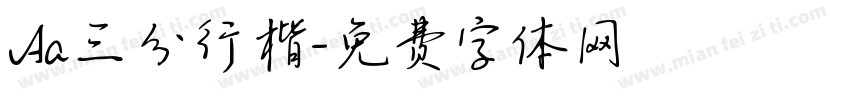 Aa三分行楷字体转换