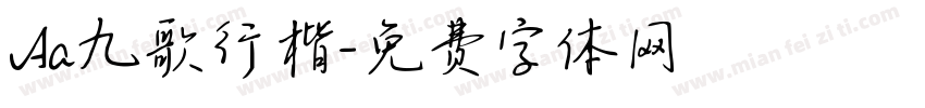 Aa九歌行楷字体转换