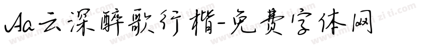Aa云深醉歌行楷字体转换
