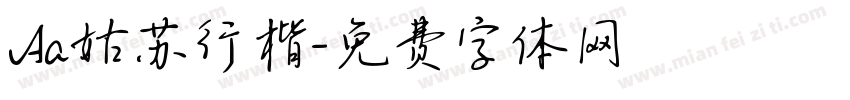 Aa姑苏行楷字体转换