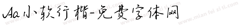 Aa小软行楷字体转换