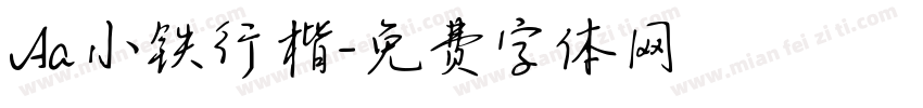 Aa小铁行楷字体转换