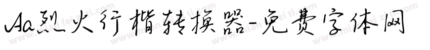 Aa烈火行楷转换器字体转换