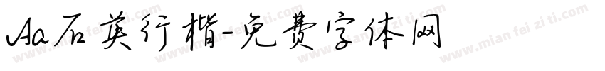 Aa石英行楷字体转换