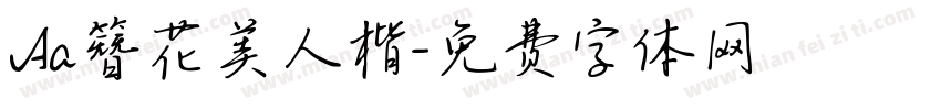 Aa簪花美人楷字体转换