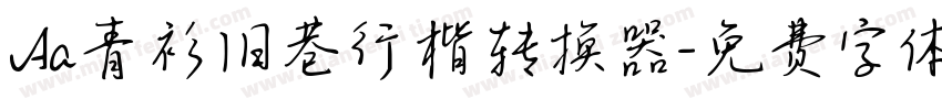 Aa青衫旧巷行楷转换器字体转换