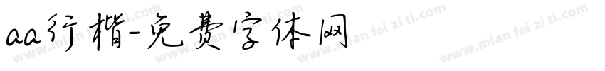 aa行楷字体转换