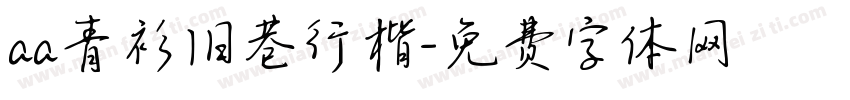 aa青衫旧巷行楷字体转换