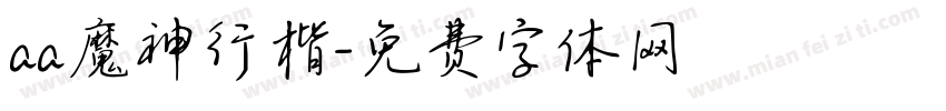 aa魔神行楷字体转换