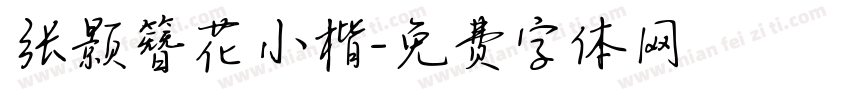 张颢簪花小楷字体转换