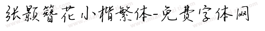 张颢簪花小楷繁体字体转换