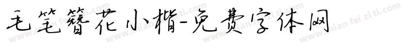 毛笔簪花小楷字体转换