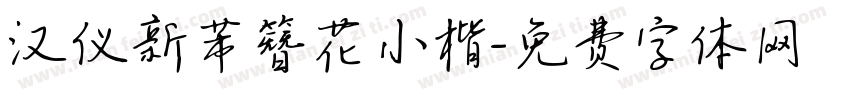 汉仪新芾簪花小楷字体转换