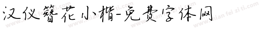汉仪簪花小楷字体转换