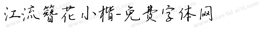 江流簪花小楷字体转换