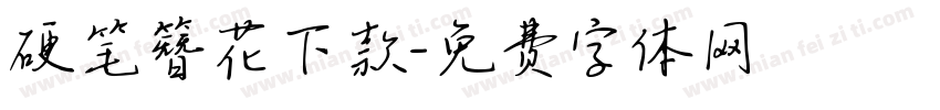 硬笔簪花下款字体转换