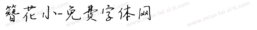 簪花小字体转换