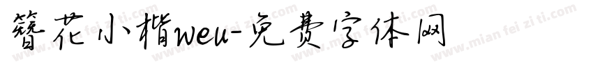簪花小楷weu字体转换