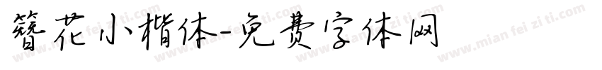 簪花小楷体字体转换