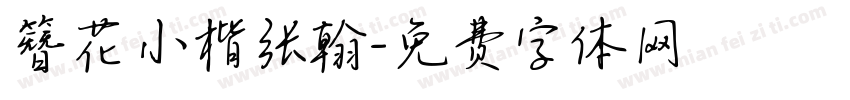簪花小楷张翰字体转换