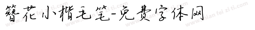 簪花小楷毛笔字体转换