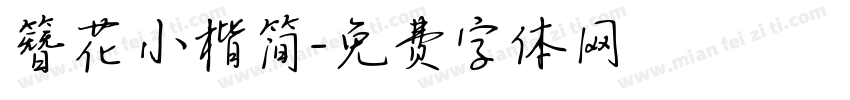 簪花小楷简字体转换