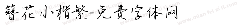 簪花小楷繁字体转换