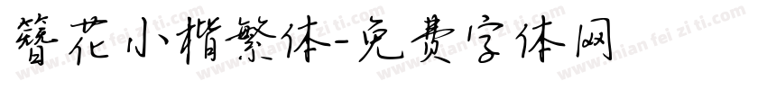 簪花小楷繁体字体转换