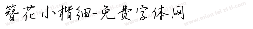 簪花小楷细字体转换