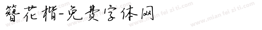 簪花楷字体转换
