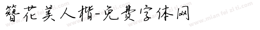簪花美人楷字体转换