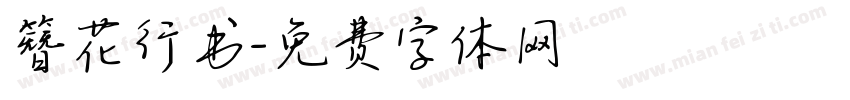 簪花行书字体转换