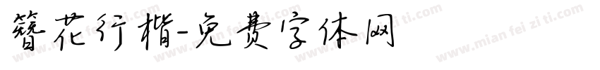 簪花行楷字体转换