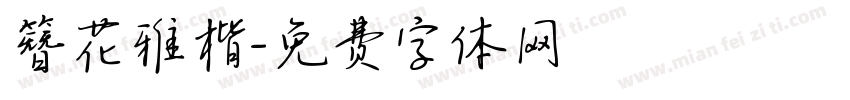 簪花雅楷字体转换