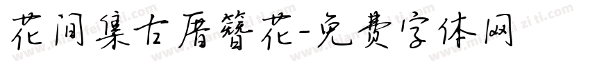 花间集古厝簪花字体转换