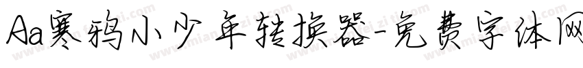 Aa寒鸦小少年转换器字体转换