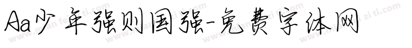 Aa少年强则国强字体转换