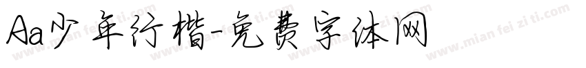Aa少年行楷字体转换