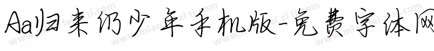 Aa归来仍少年手机版字体转换
