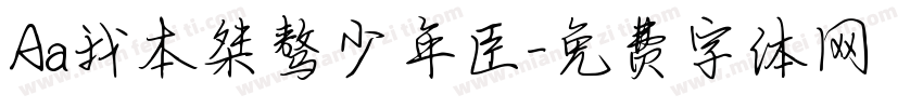 Aa我本桀骜少年臣字体转换