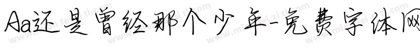 Aa还是曾经那个少年字体转换
