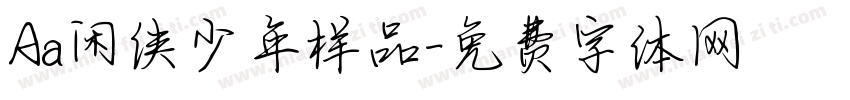 Aa闲侠少年样品字体转换