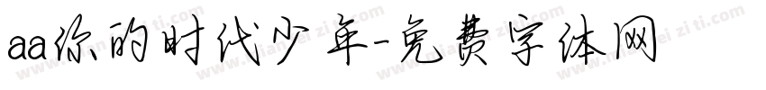 aa你的时代少年字体转换