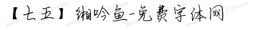 【七五】缃吟鱼字体转换