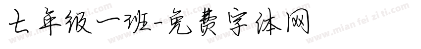 七年级一班字体转换