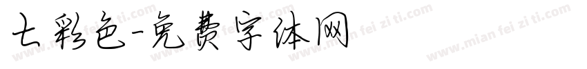 七彩色字体转换