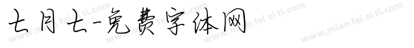 七月七字体转换