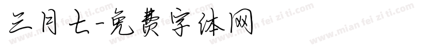 三月七字体转换