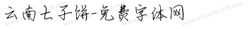 云南七子饼字体转换